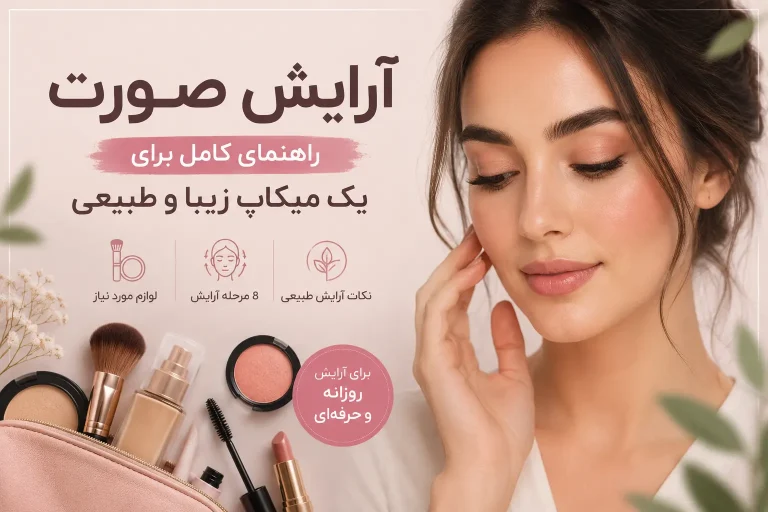 آرایش صورت؛ آموزش کامل میکآپ طبیعی و زیبا در 8 مرحله