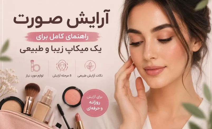آرایش صورت؛ آموزش کامل میکآپ طبیعی و زیبا در 8 مرحله