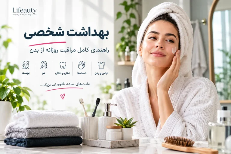بهداشت شخصی چیست؟ راهنمای کامل مراقبت روزانه از بدن