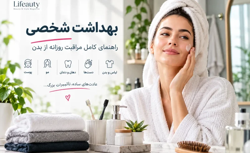 بهداشت شخصی